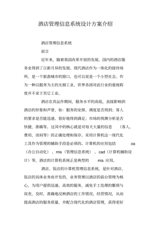 酒店管理信息系统设计方案介绍