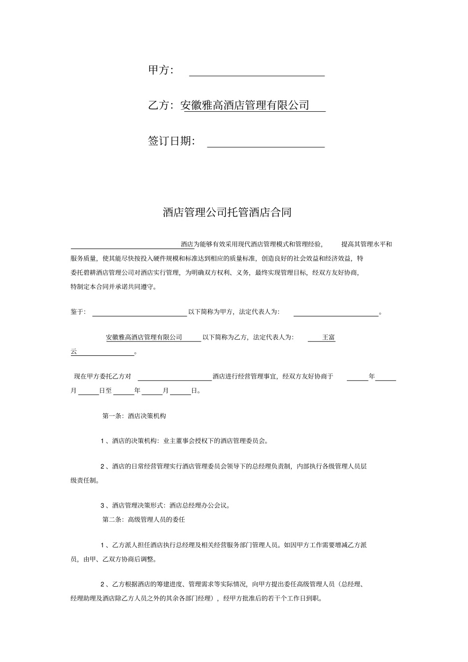 酒店管理公司托管酒店合同_第2页