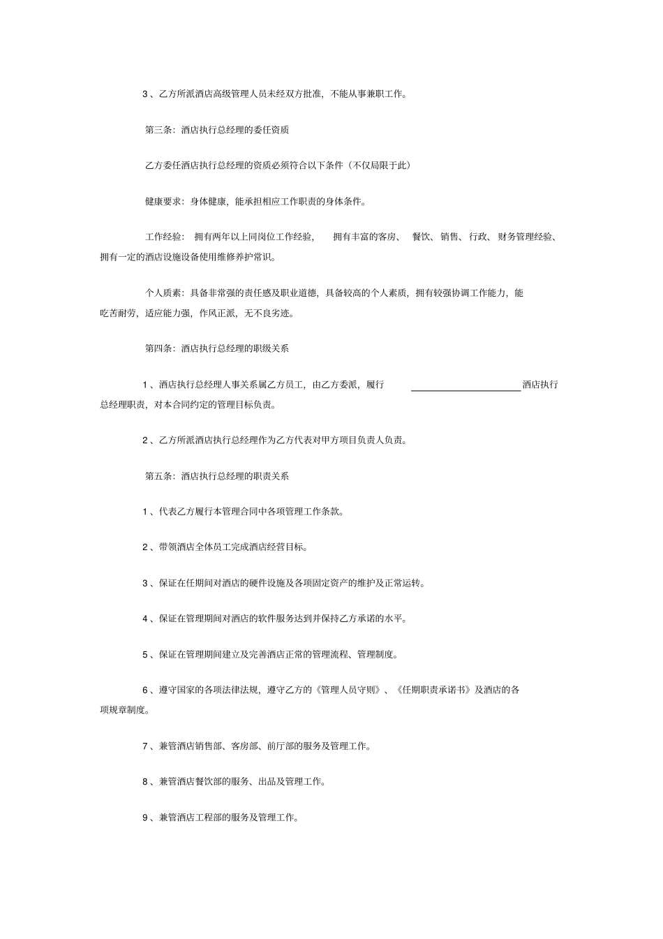 酒店管理公司托管酒店合同_第3页