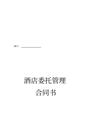 酒店管理公司托管酒店合同