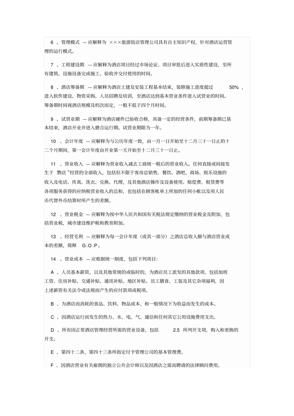 酒店管理公司托管旅游景区酒店合同样本_第2页