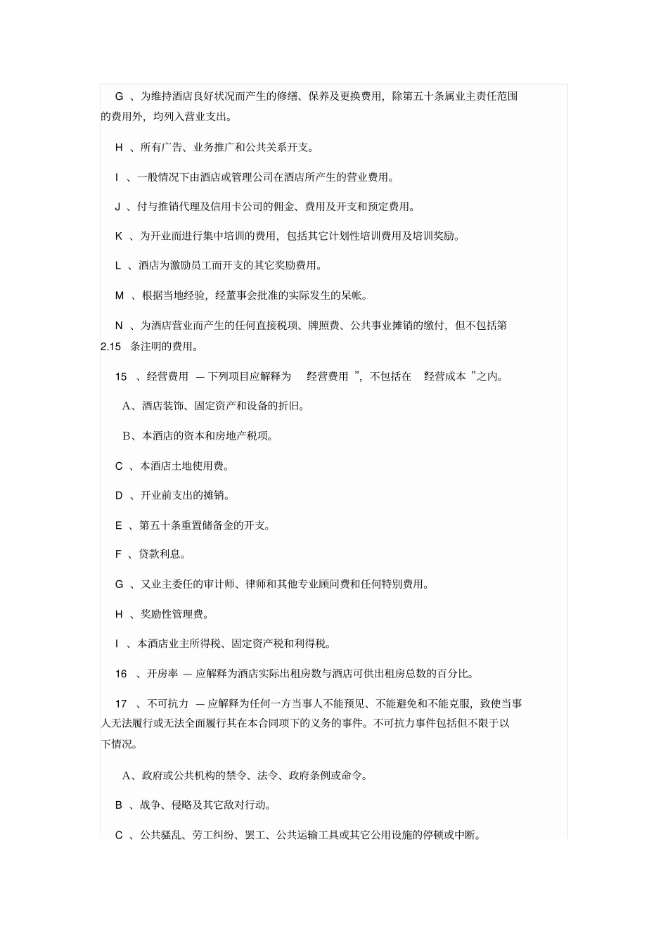 酒店管理公司托管旅游景区酒店合同样本_第3页