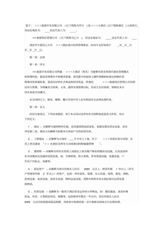 酒店管理公司托管旅游景区酒店合同样本