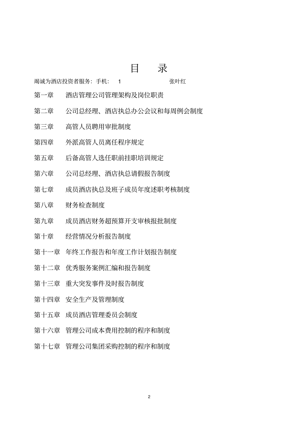 酒店管理公司筹建运营方案_第2页