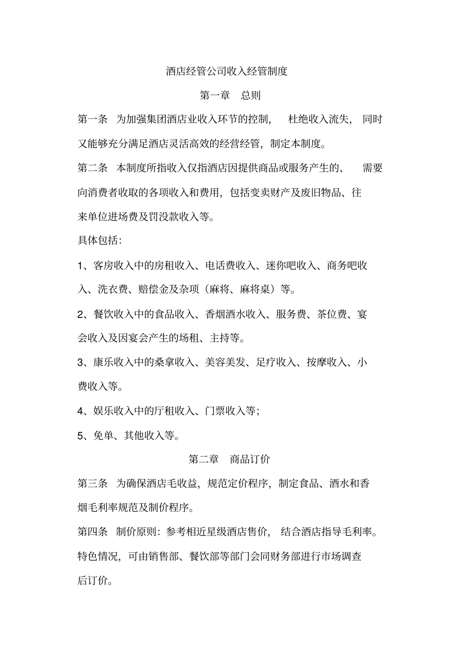 酒店管理公司收入管理制度_第1页
