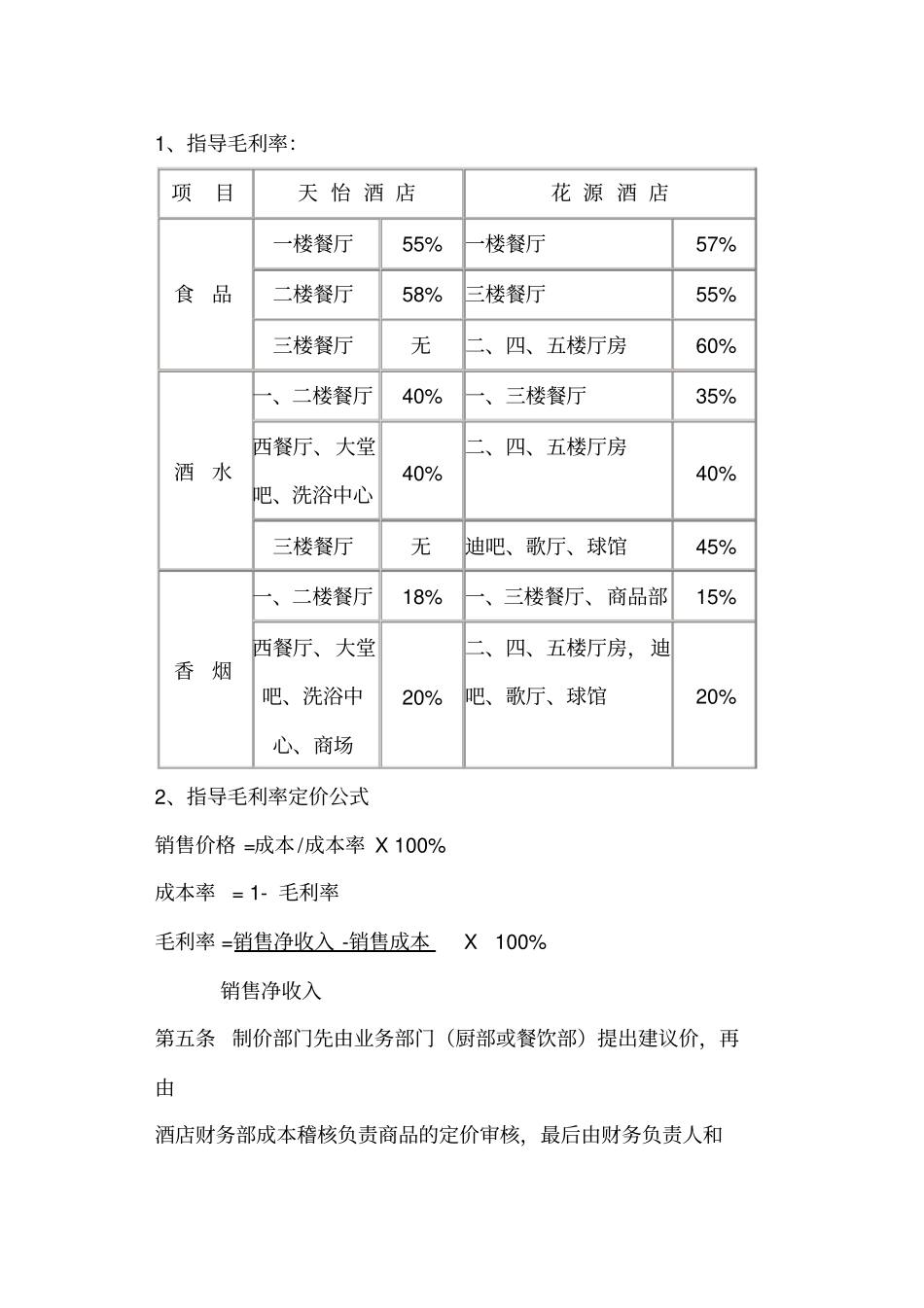 酒店管理公司收入管理制度_第2页