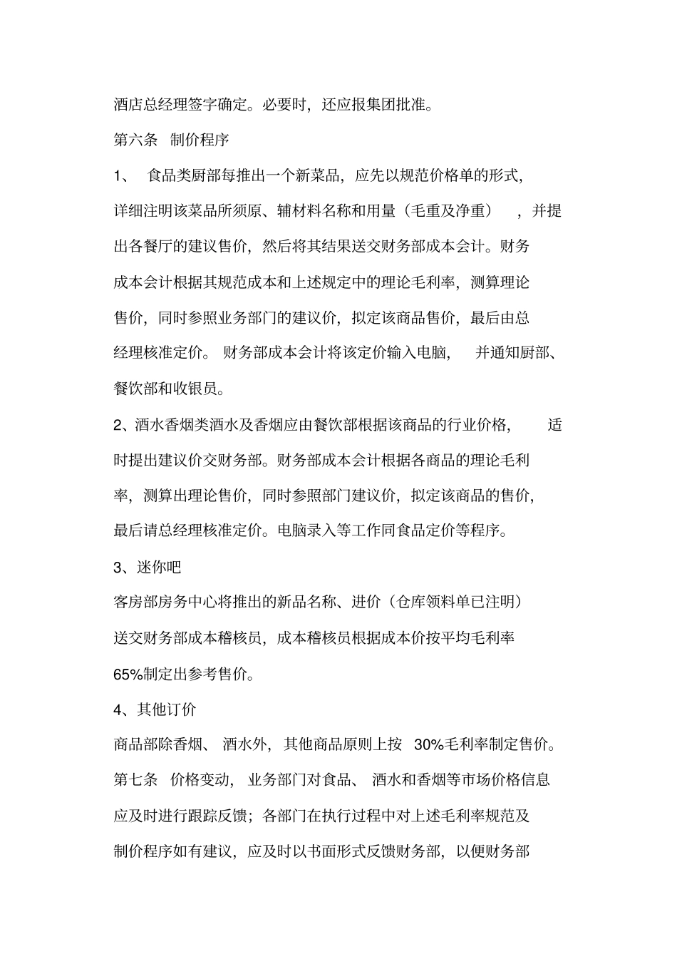 酒店管理公司收入管理制度_第3页