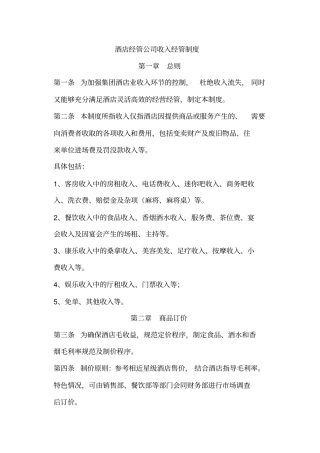 酒店管理公司收入管理制度