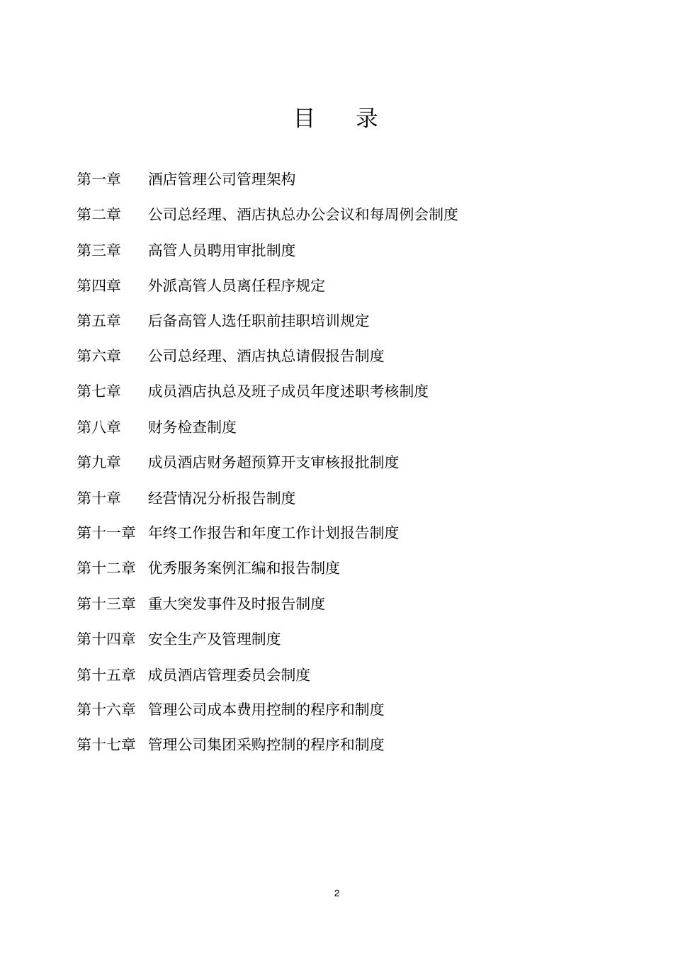 酒店管理公司管理架构与基本制度汇编40_第2页