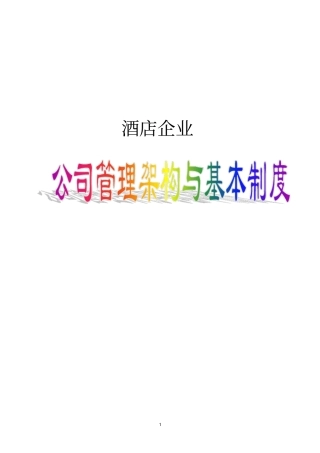 酒店管理公司管理架构与基本制度汇编40
