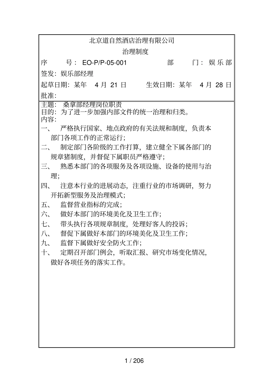 酒店管理公司娱乐部岗位职责_第1页