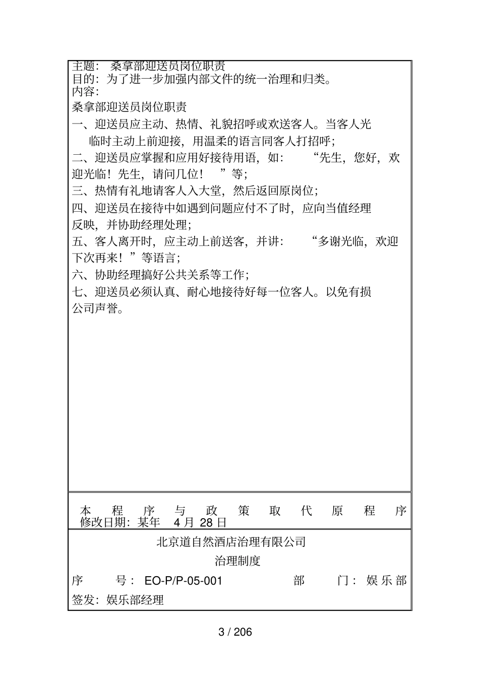 酒店管理公司娱乐部岗位职责_第3页