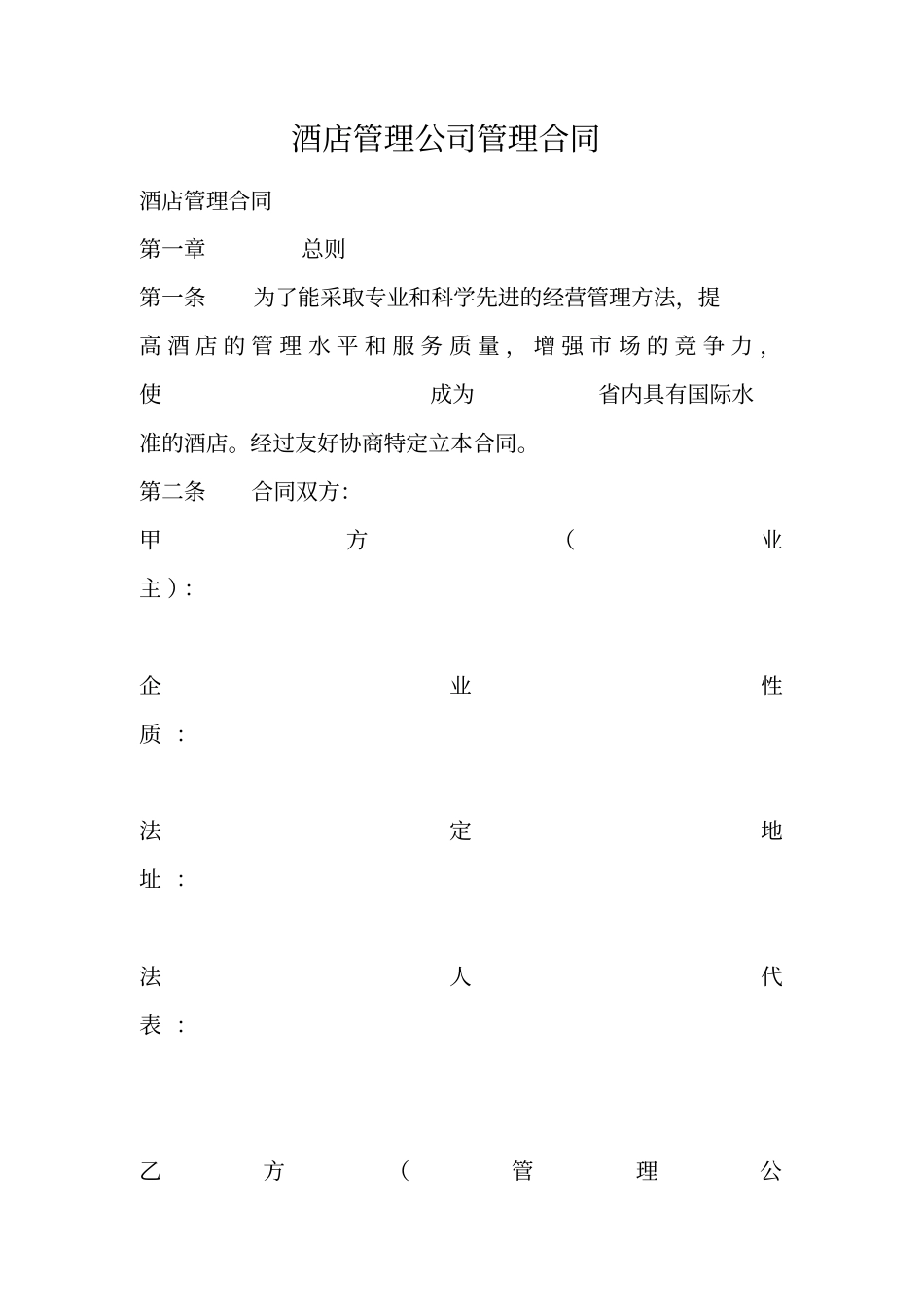 酒店管理公司管理合同_第1页