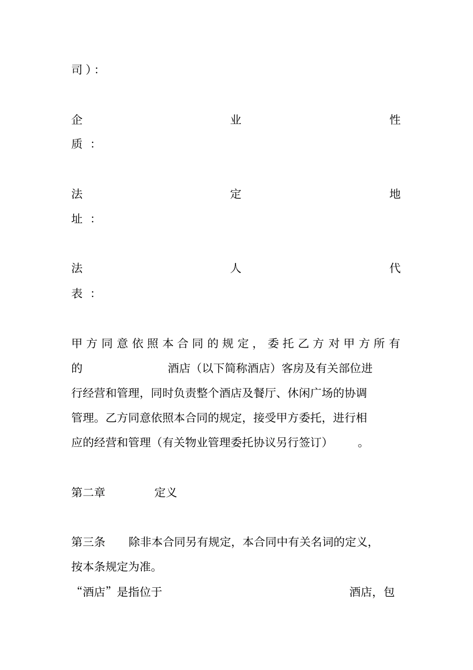 酒店管理公司管理合同_第2页