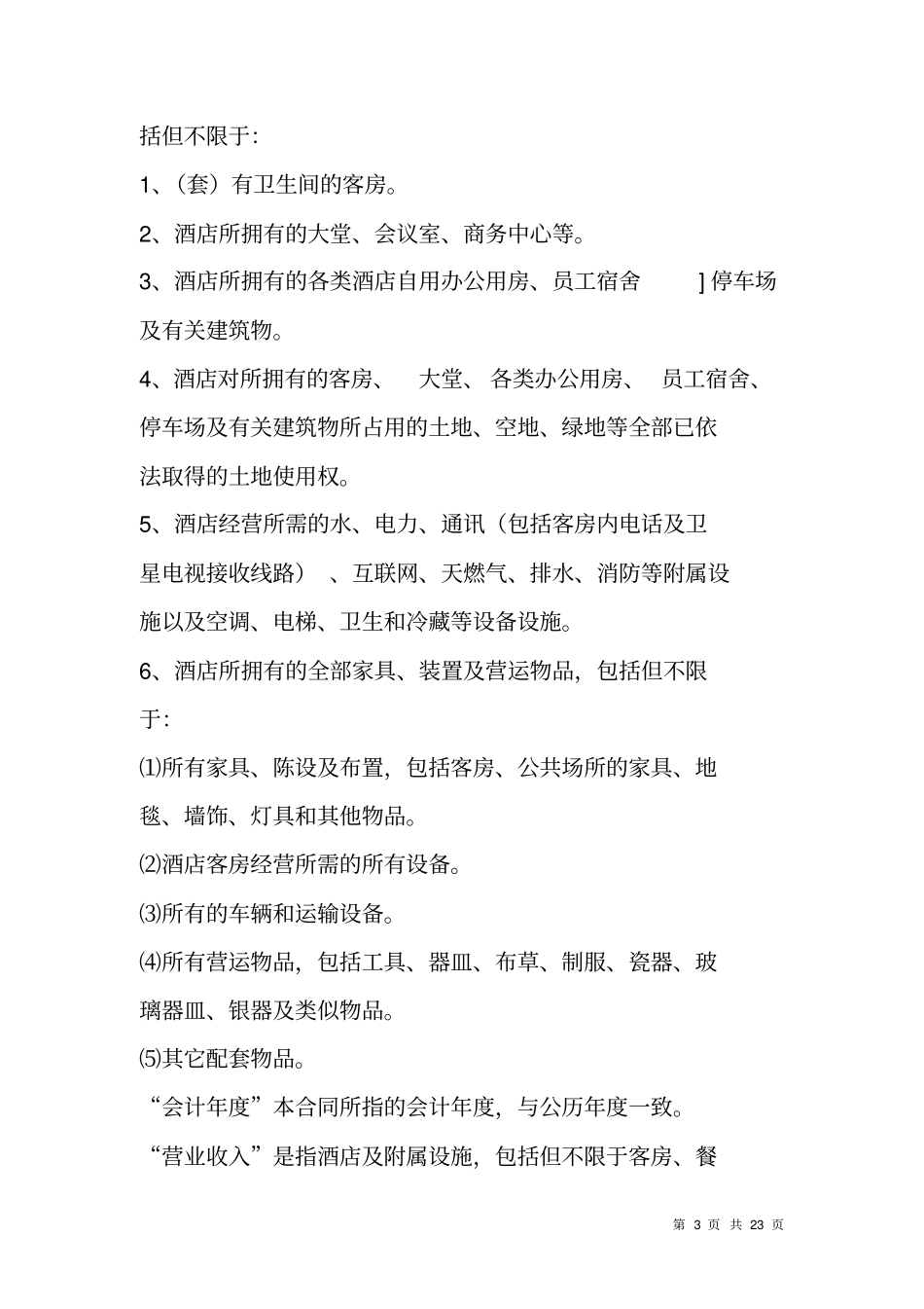 酒店管理公司管理合同_第3页