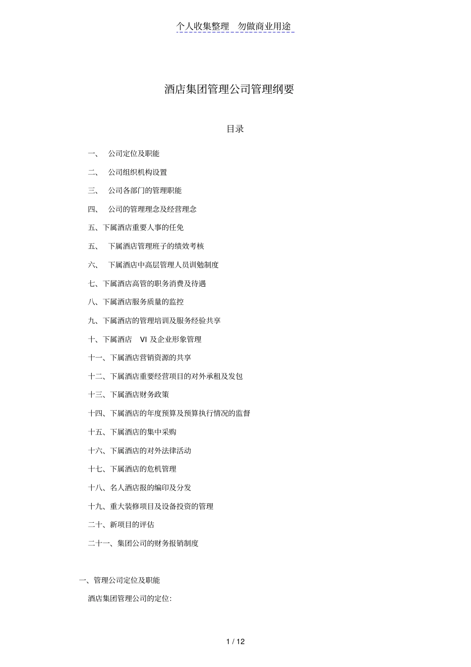 酒店管理公司管理纲要P_第1页