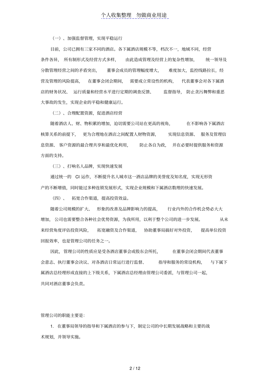 酒店管理公司管理纲要P_第2页