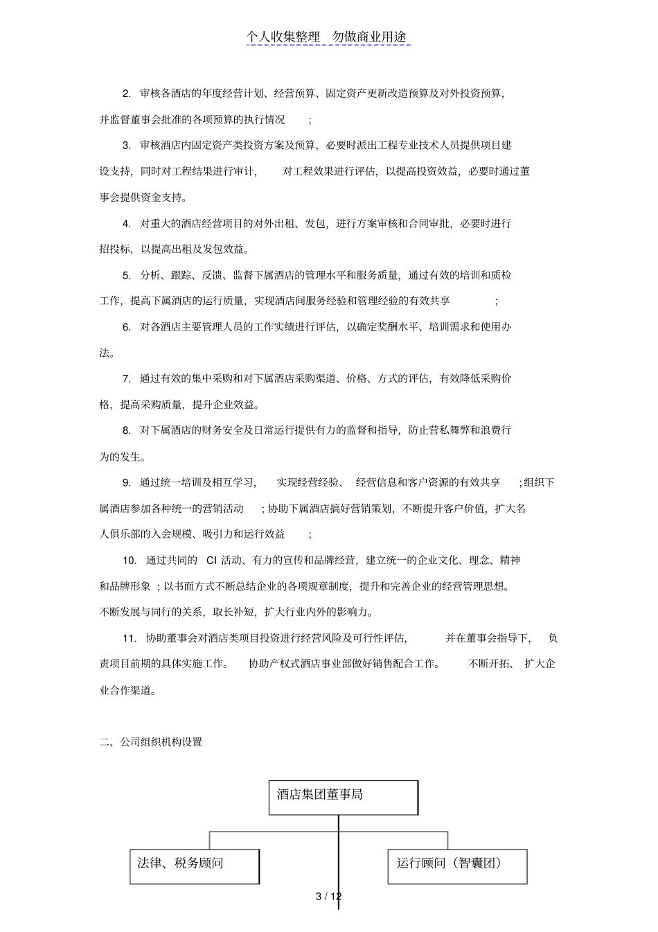 酒店管理公司管理纲要P_第3页