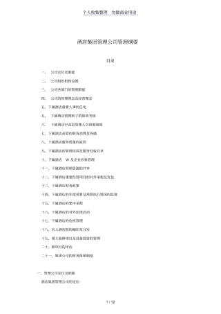 酒店管理公司管理纲要P