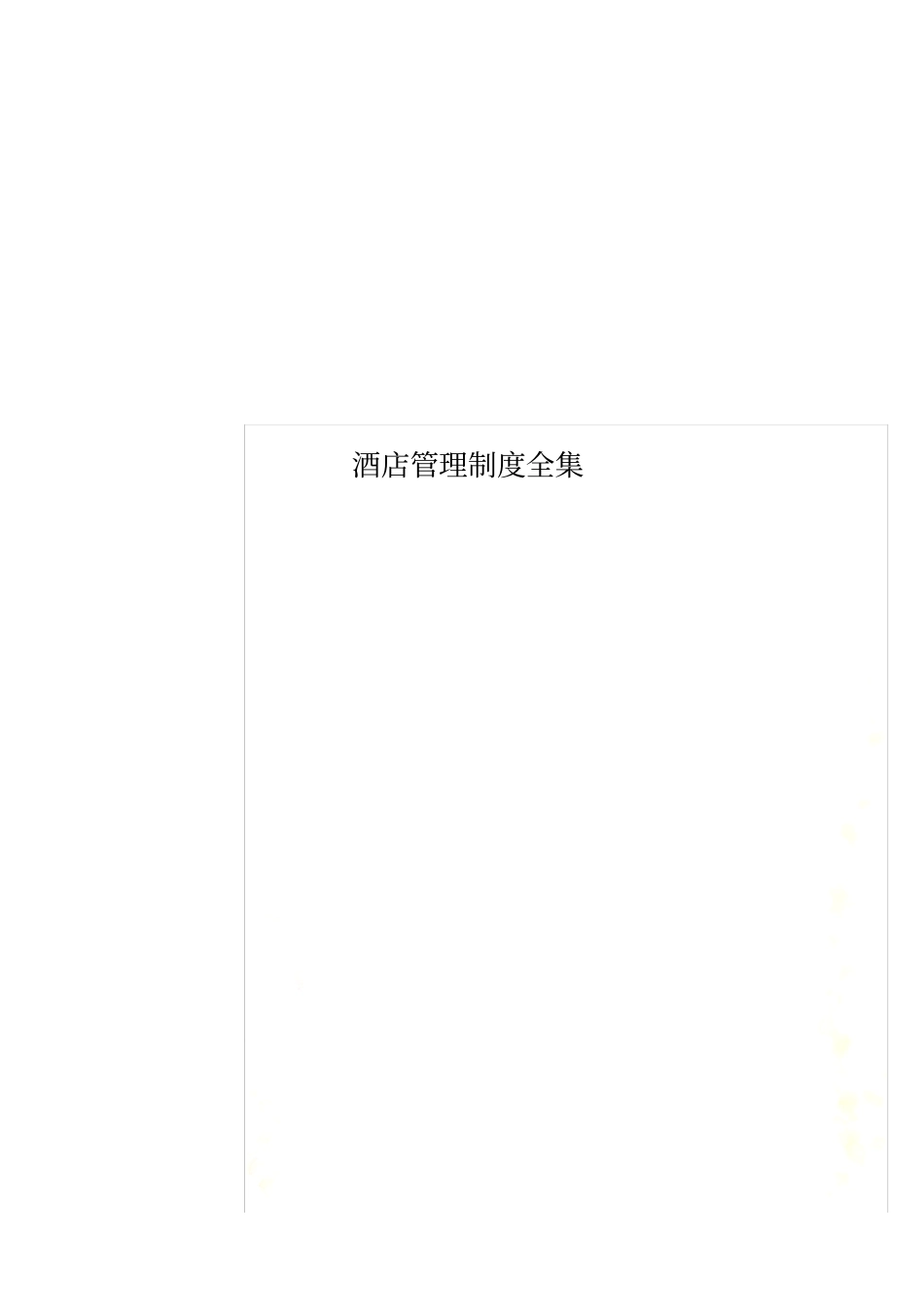 酒店管理制度全集_第1页