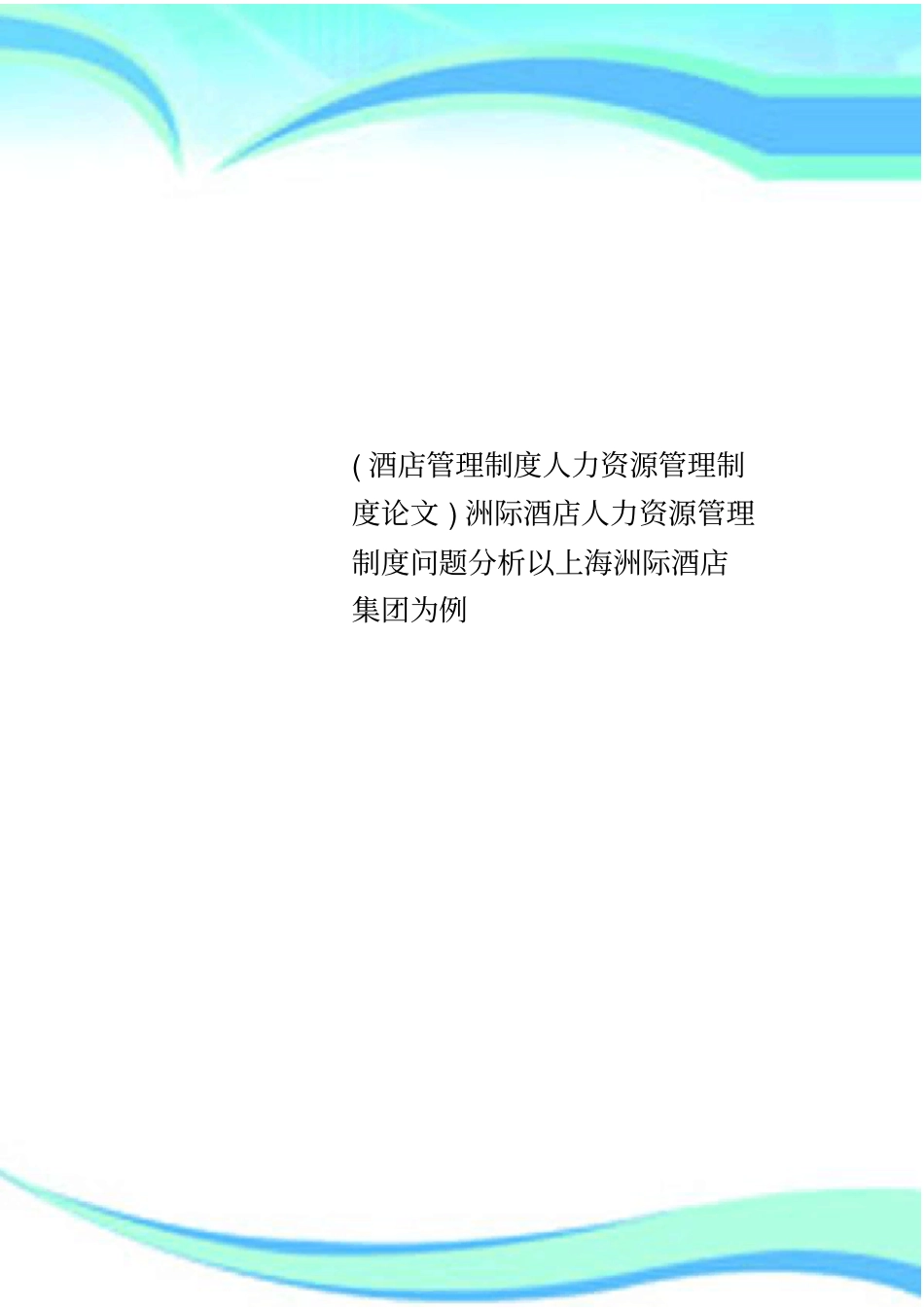酒店管理制度人力资源管理制度论文洲际酒店人力资源管理制度问题分析以上海洲际酒店集团为例_第1页