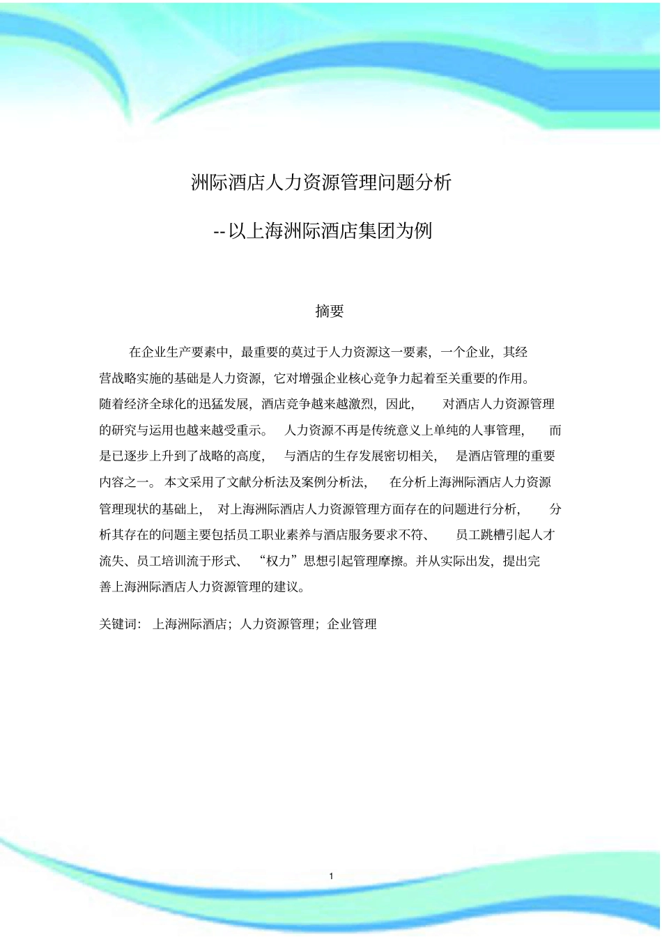 酒店管理制度人力资源管理制度论文洲际酒店人力资源管理制度问题分析以上海洲际酒店集团为例_第3页