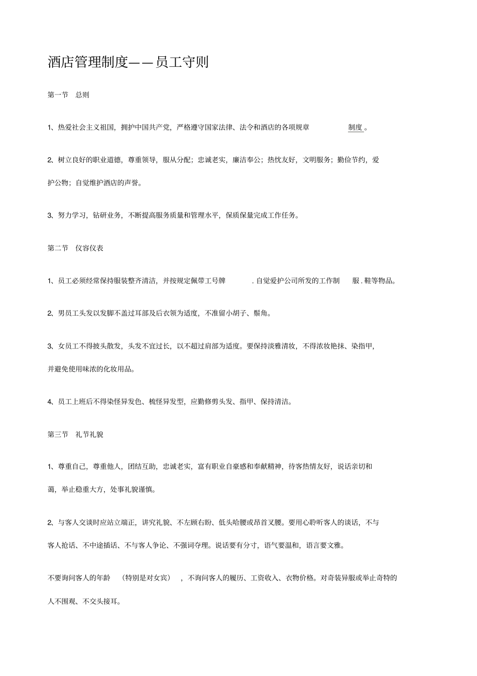 酒店管理制度员工守则_第1页