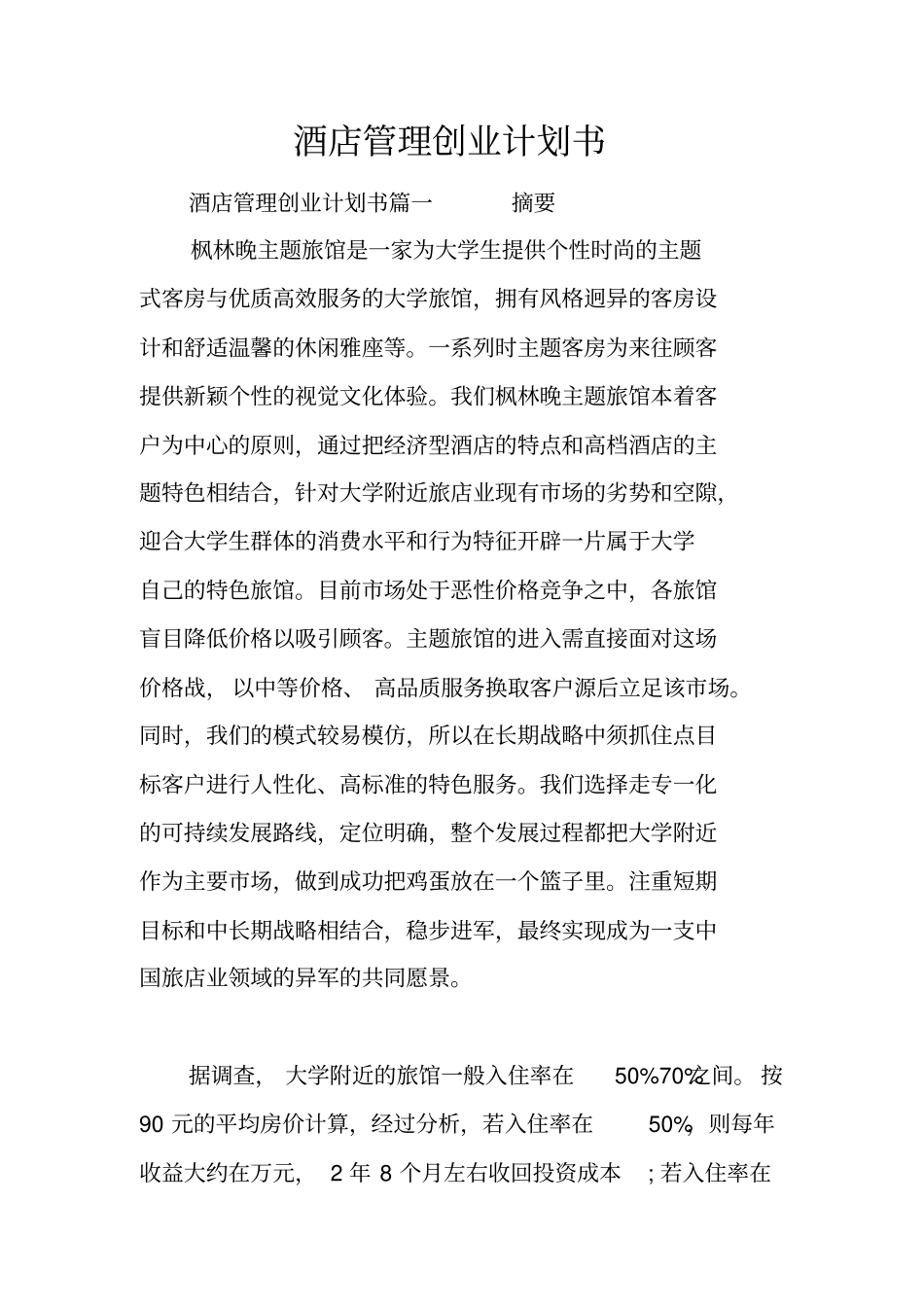 酒店管理创业计划书_第1页