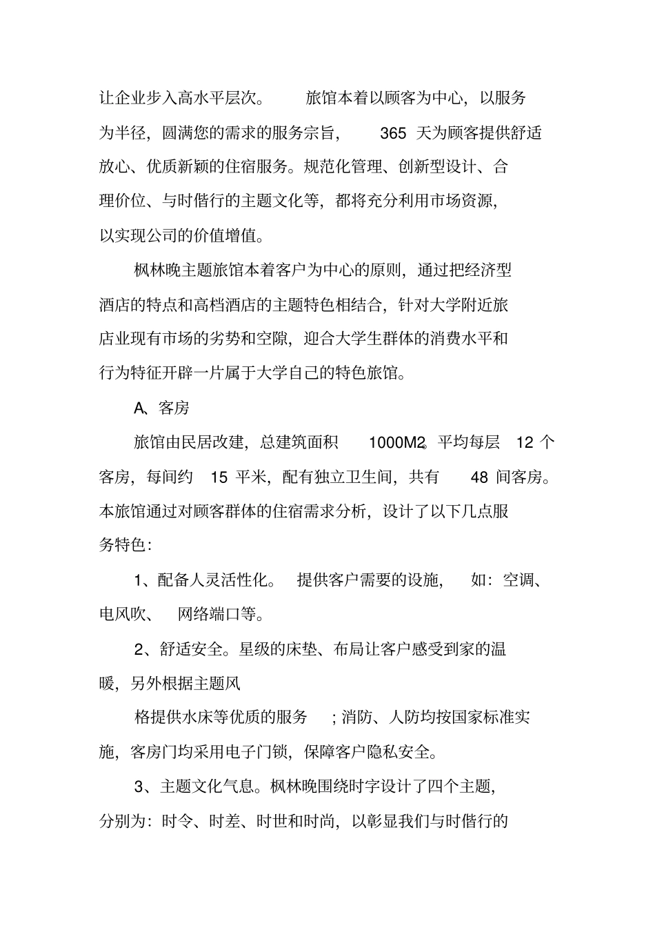 酒店管理创业计划书_第3页