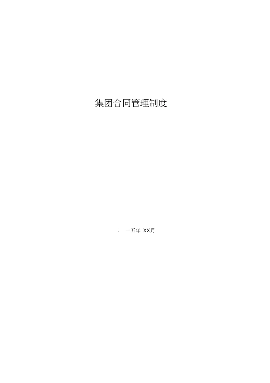 酒店管理制度酒店集团合同管理制度XXXX叶予舜_第1页