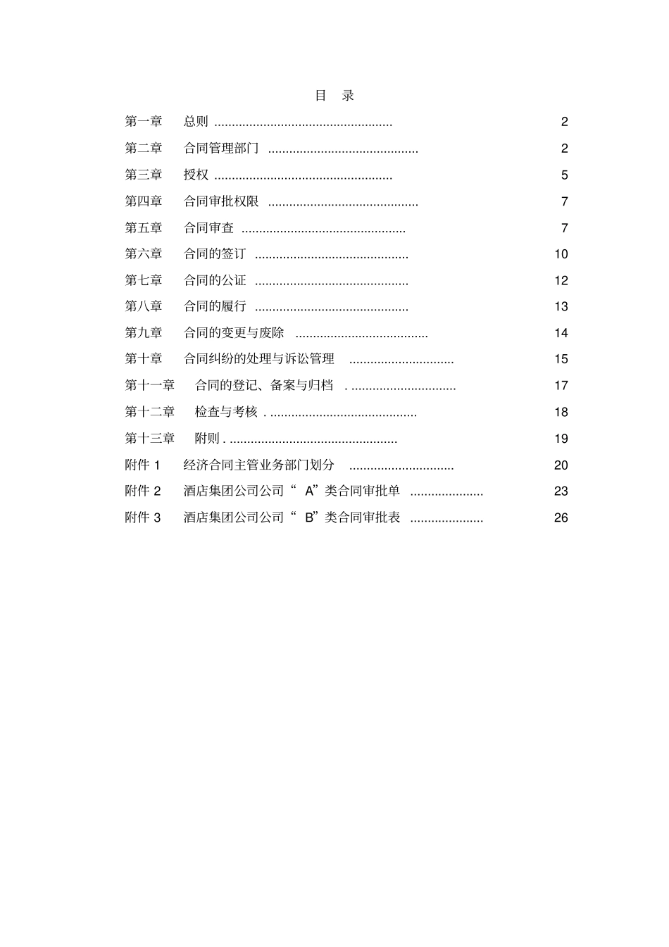 酒店管理制度酒店集团合同管理制度XXXX叶予舜_第2页