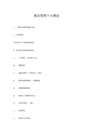 酒店管理十大理论