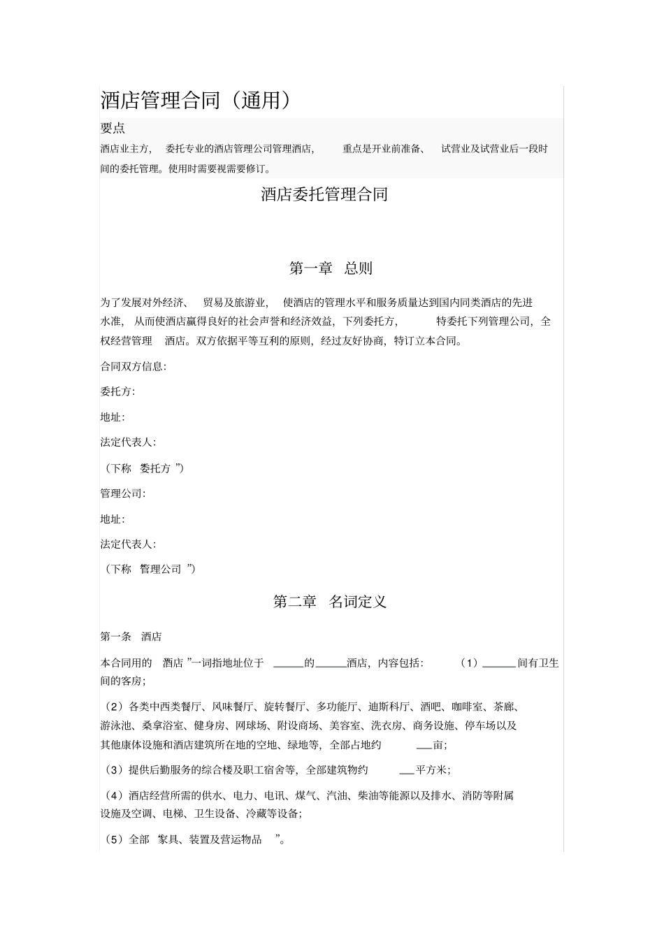 酒店管理合同通用_第1页