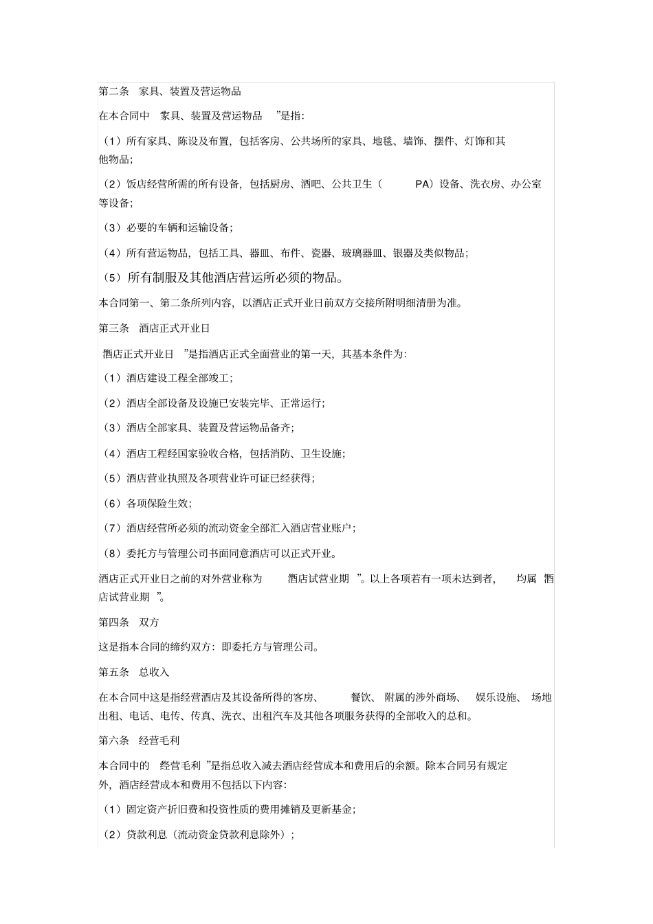 酒店管理合同通用_第2页