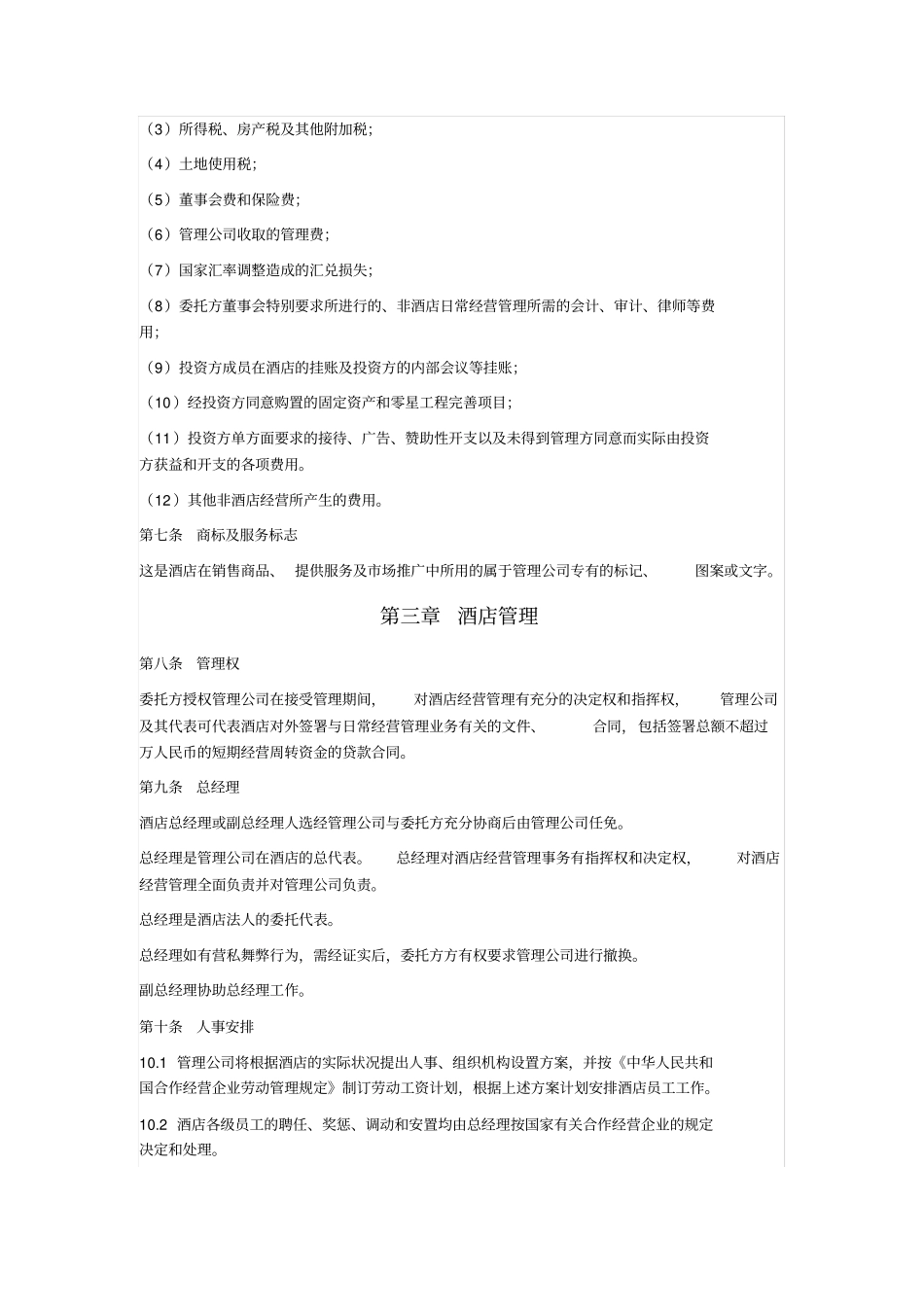 酒店管理合同通用_第3页