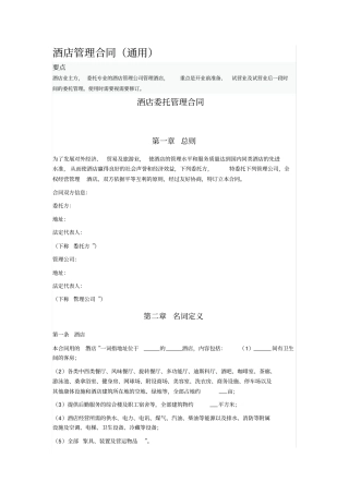 酒店管理合同通用