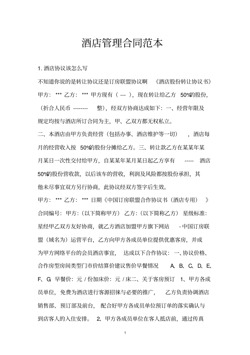 酒店管理合同范本_第1页