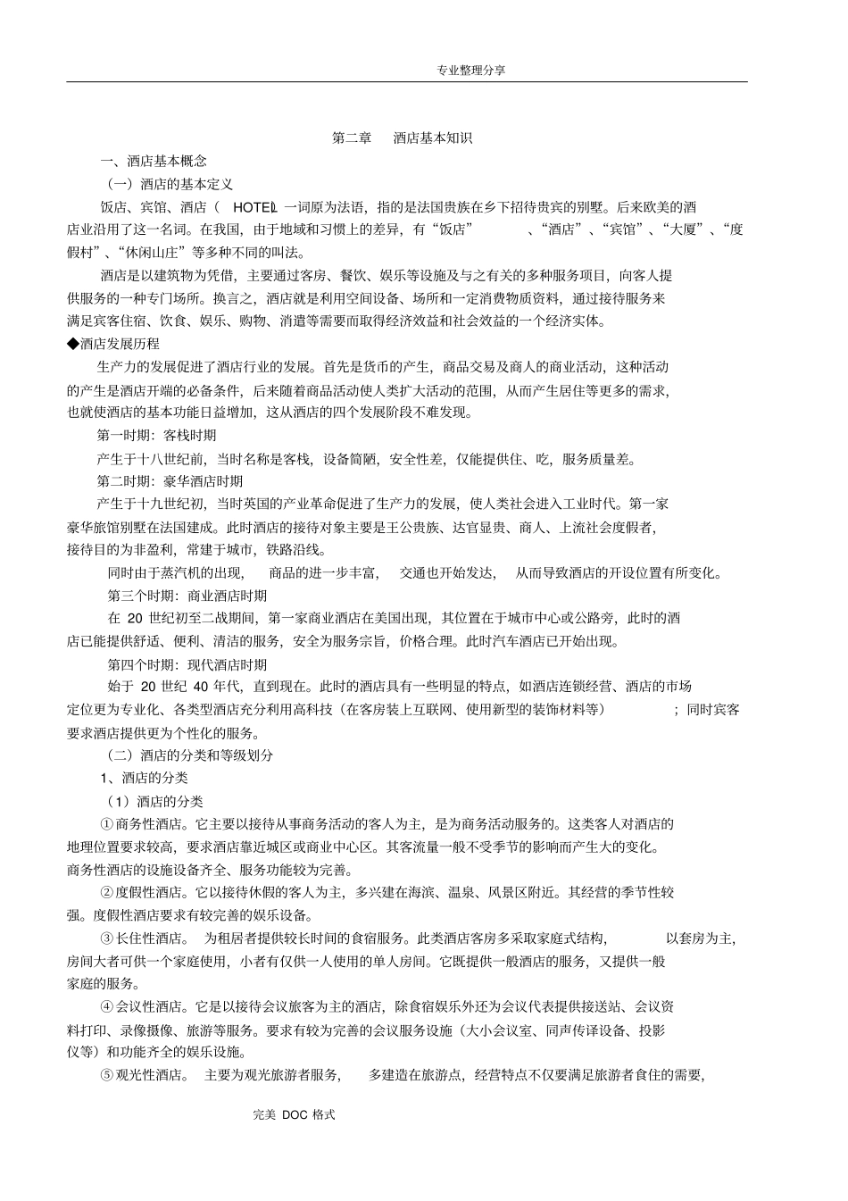 酒店管理基本知识_第1页