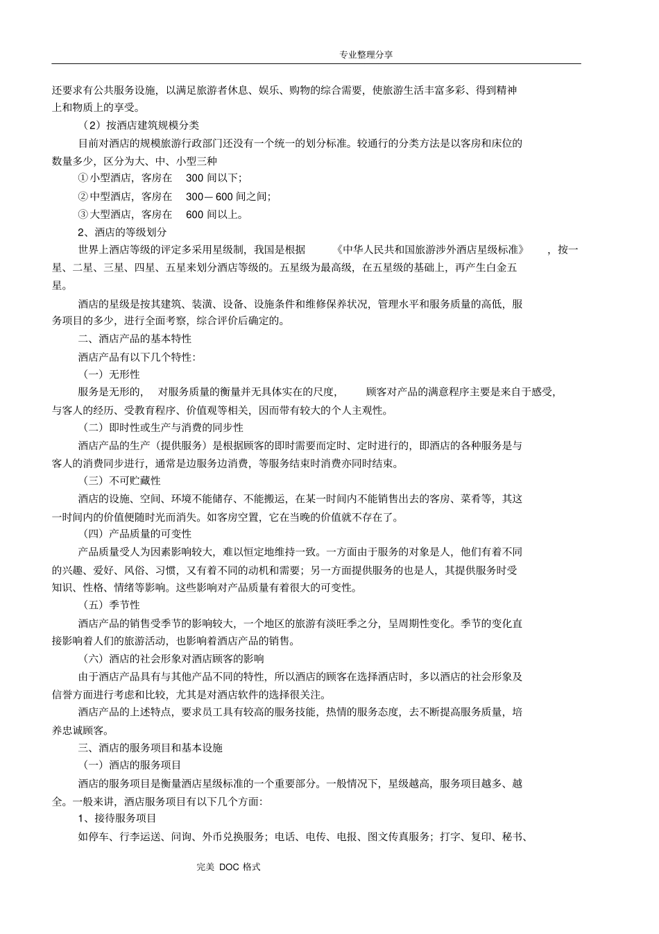 酒店管理基本知识_第2页