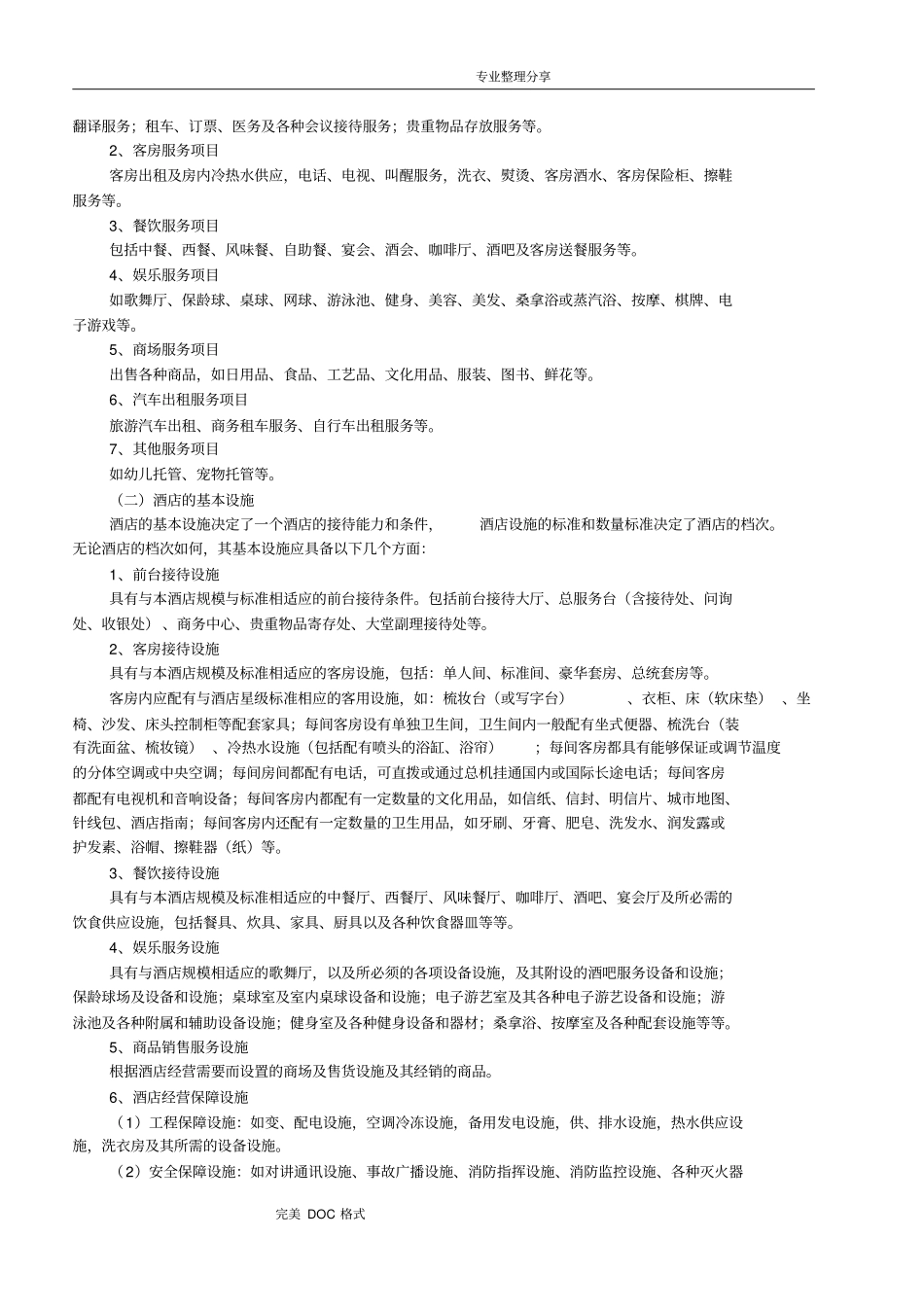 酒店管理基本知识_第3页