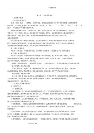 酒店管理基本知识