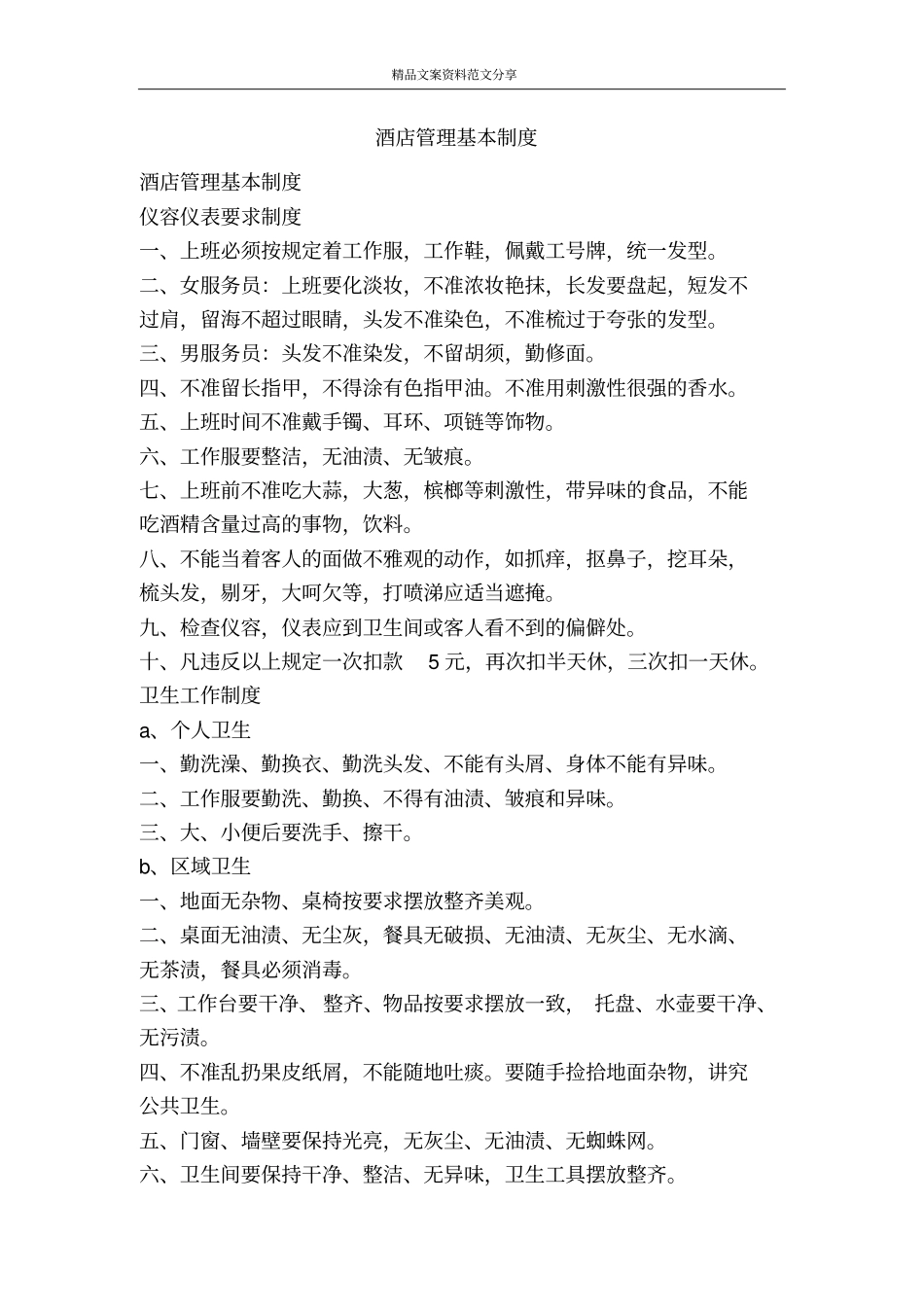 酒店管理基本制度-精品文案范文_第1页