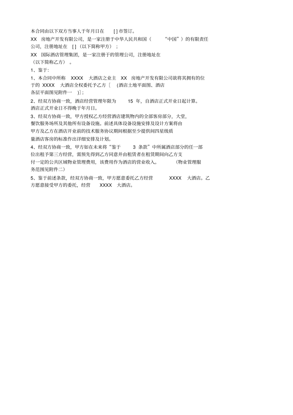 酒店管理合同_第3页