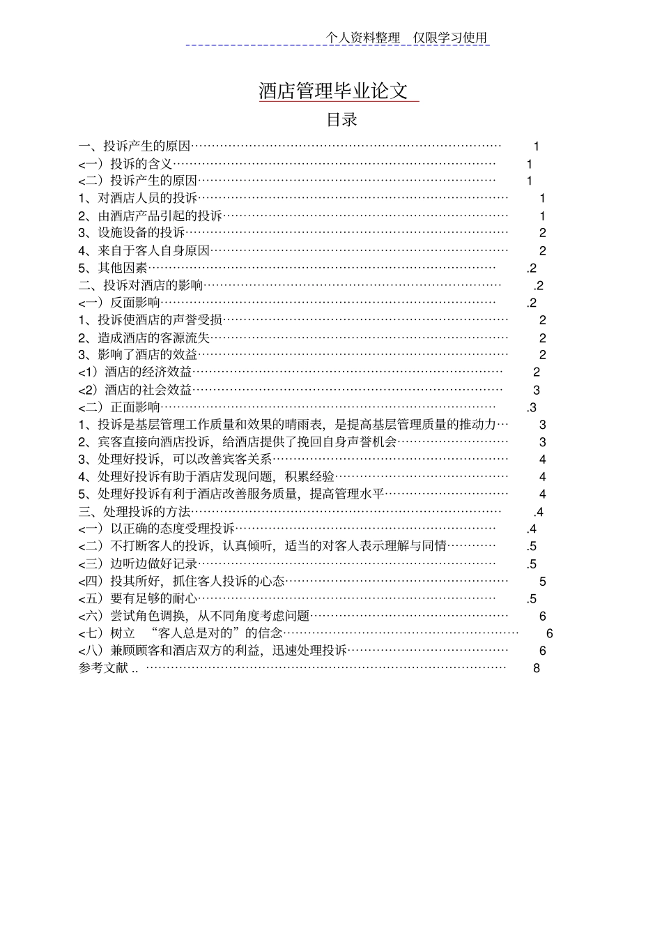 酒店管理大学课程设计方案完整_第1页