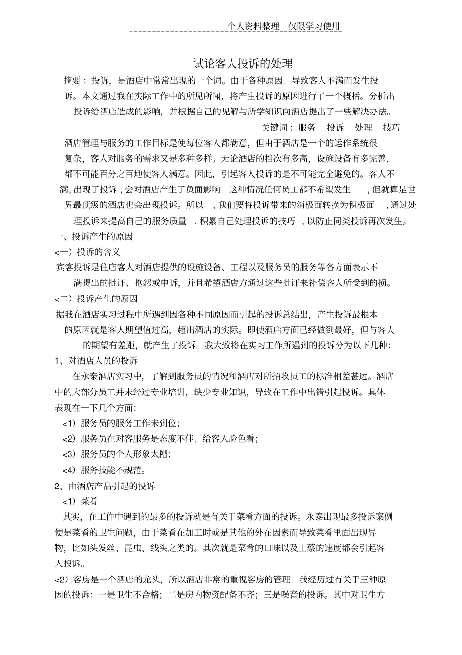 酒店管理大学课程设计方案完整_第2页