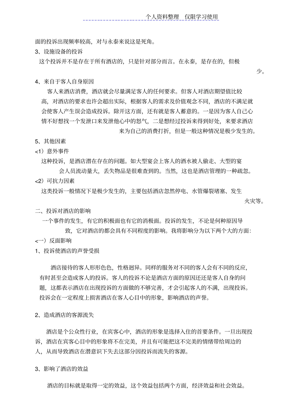 酒店管理大学课程设计方案完整_第3页