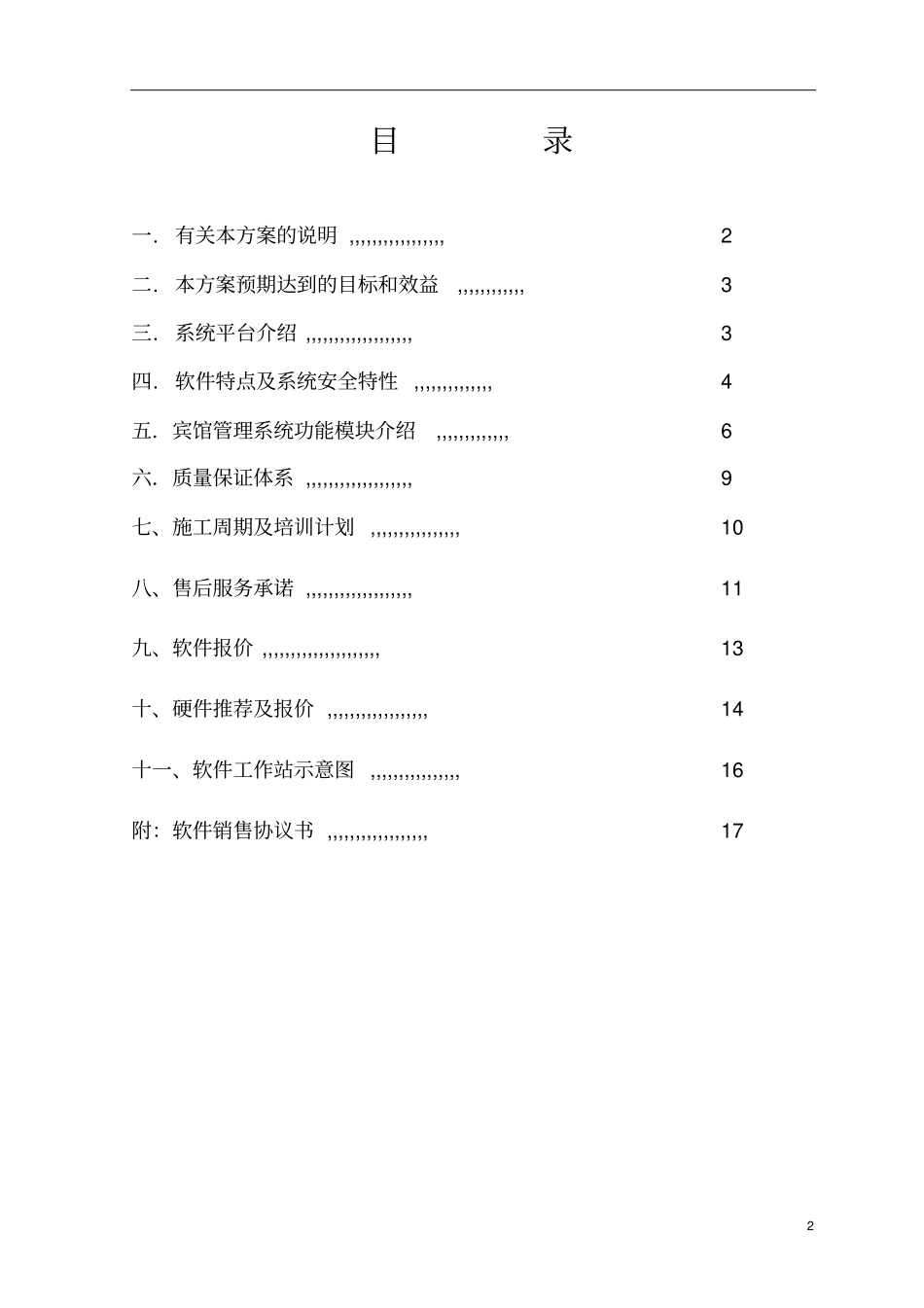 酒店管理完整标准带配置_第2页