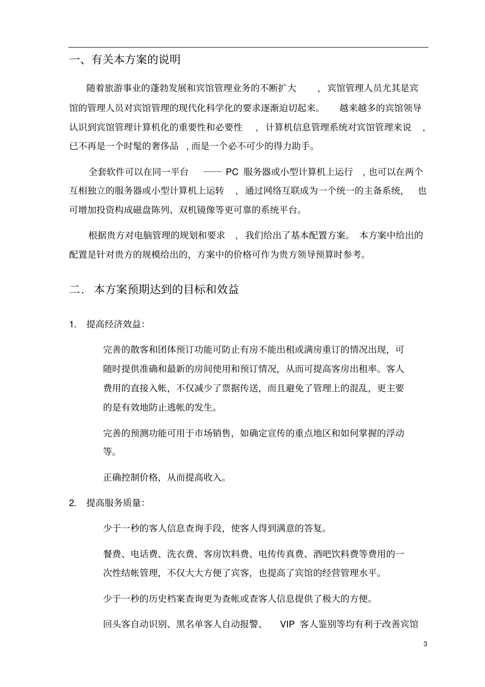 酒店管理完整标准带配置_第3页