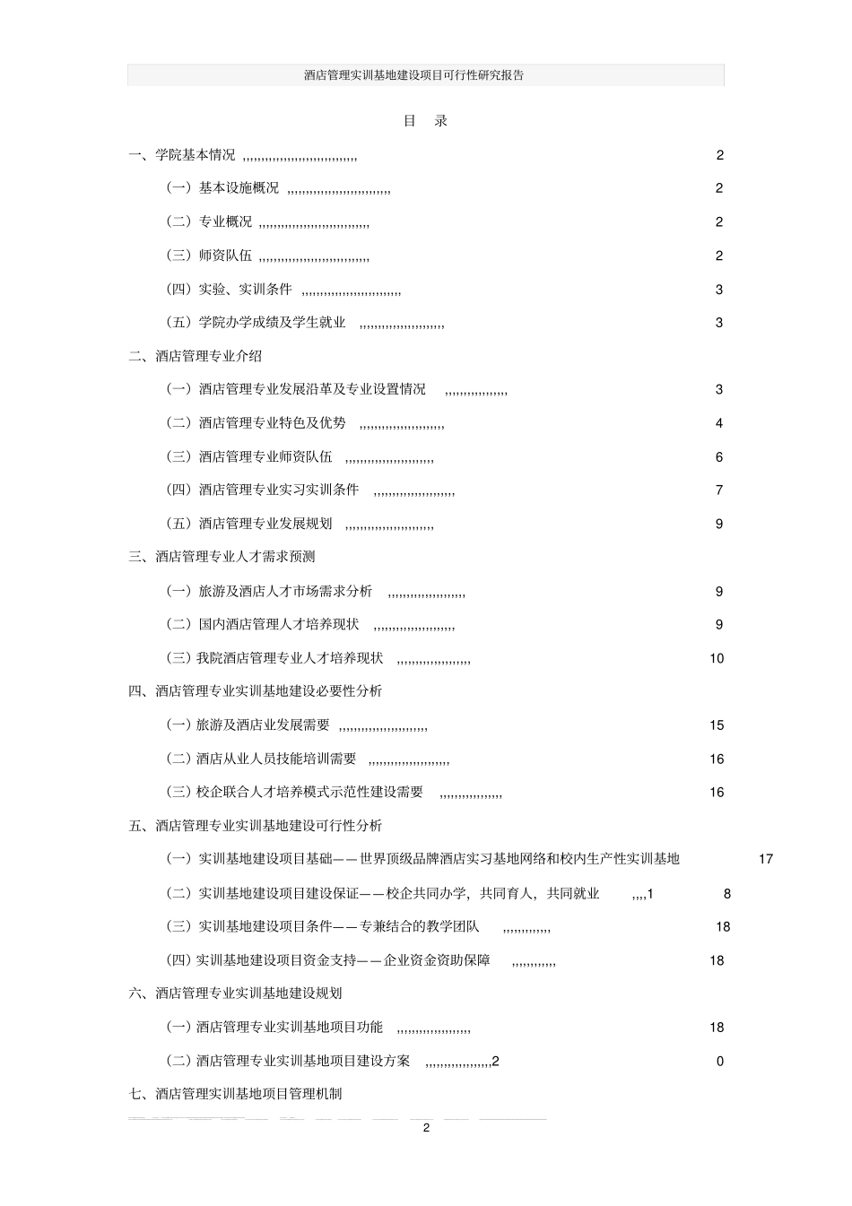 酒店管理实训基地建设项目可行性研究报告_第2页