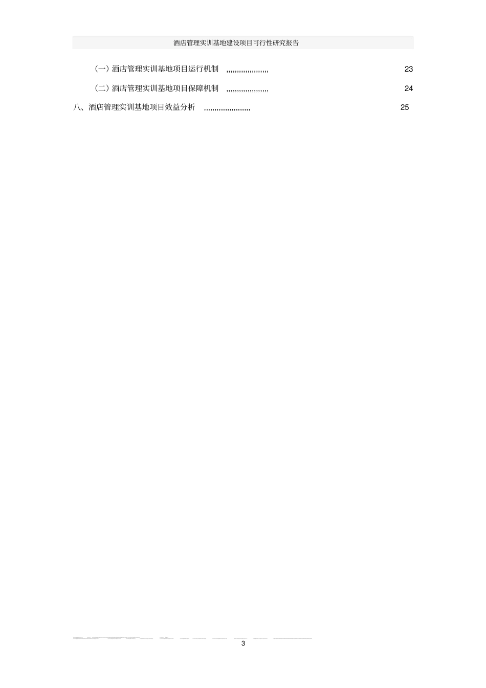 酒店管理实训基地建设项目可行性研究报告_第3页